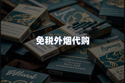 免税香烟